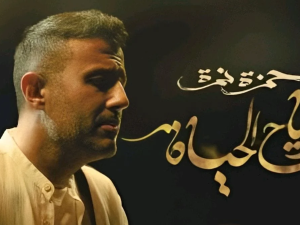 حمزة نمرة