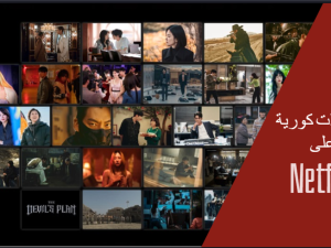 مسلسلات كورية على Netflix
