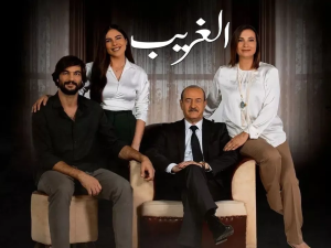 مسلسل الغريب
