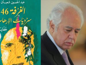 صدور كتاب "الغرفة 46 - سرديات الإرهاب: خفايا وخبايا"