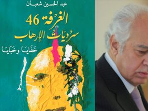 صدور كتاب "الغرفة 46 - سرديات الإرهاب: خفايا وخبايا"