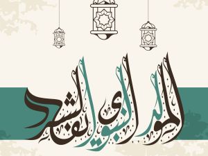 أجمل قصائد عن المولد النبوي الشريف