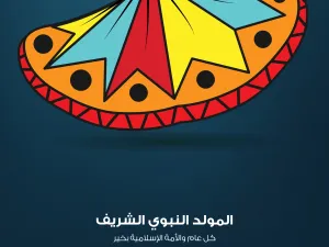 أشغال يدوية للمولد النبوي الشريف