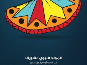 أشغال يدوية للمولد النبوي الشريف