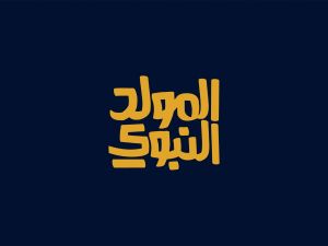 ماذا نقول في المولد النبوي الشريف؟