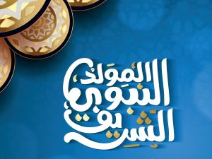 ‏أهميّة الاحتفال بالمولد النبوي الشريف