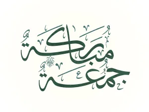 الأعمال المستحبة ليوم الجمعة