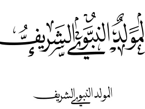 حالات واتس تهنئة بالمولد النبوي 1445