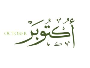 دعاء بداية شهر أكتوبر مكتوب 2024