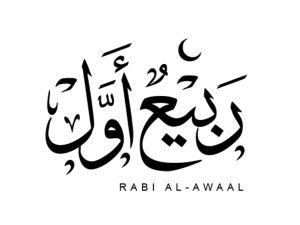 دعاء دخول شهر ربيع الأول 1447