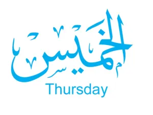 دعاء يوم الخميس قبل المغرب