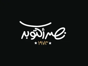 عبارات عن ذكرى نصر أكتوبر