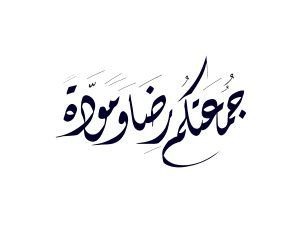 مسجات دينية عن يوم الجمعة