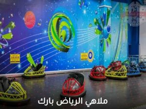 ملاهي الرياض بارك