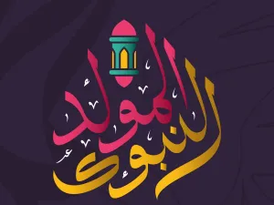 نشيد المولد النبوي مكتوب