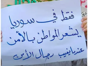 اهالي السويداء يواصلون الاحتجاج