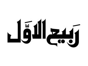 الأيام البيض لشهر ربيع الأول 1445