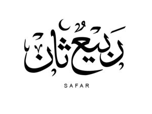 أجمل ما قيل عن شهر ربيع الثاني