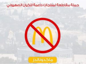 مقاطعة ماكدونالدز