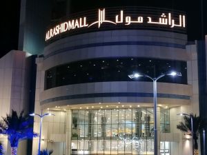 الراشد مول الرياض