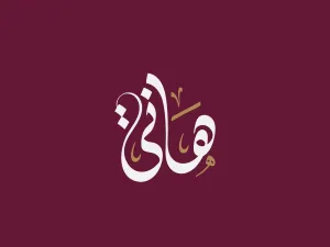 تفسير حلم رؤية اسم هاني في المنام