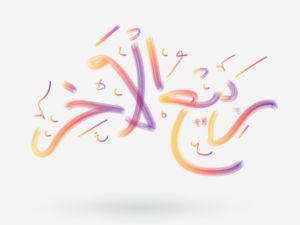 دعاء دخول شهر ربيع الآخر