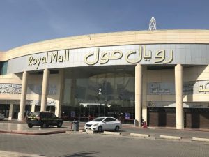 رويال مول الرياض