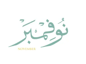 شعر عن شهر نوفمبر