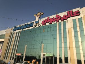 عالم جمولي بالرياض