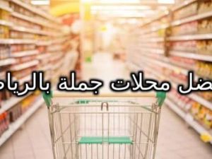 محلات الجملة في الرياض