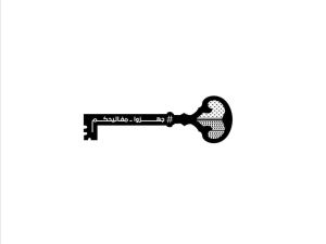 مبادرة جهزوا مفاتيحكم 