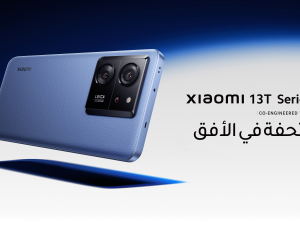 شاومي تعلن الإطلاق العالمي لسلسلة هواتف T13