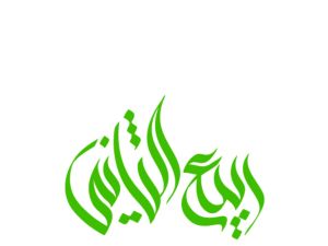 دعاء أول ليلة من شهر ربيع الثاني 1446