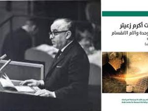 يوميات أكرم زعيتر: آمال الوحدة وآلام الانقسام (1949-1965)