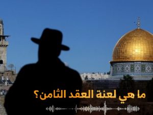 لعنة العقد الثامن