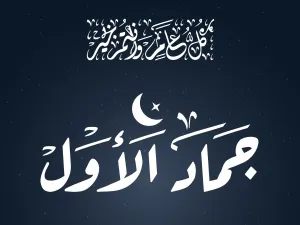 دعاء شهر جمادى الأولى 1445