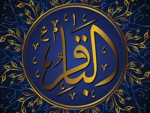 فوائد قراءة سورة البقرة يوميًا