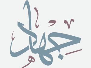 ما معنى اسم جهاد؟