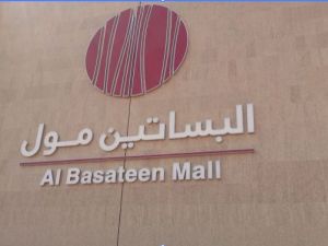 البساتين مول جدة
