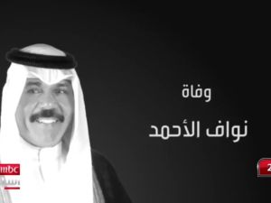 الشيخ نواف الأحمد الجابر الصباح 