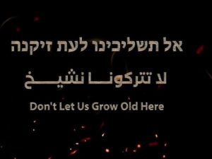 لا تتركونا نشيخ