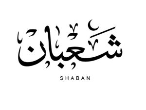الأيام البيض لشهر شعبان 2024