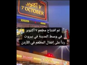مطعم 7 أكتوبر 