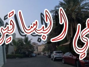 حي البساتين جدة