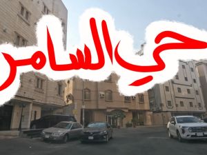 حي السامر جدة