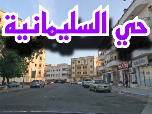 حي السليمانية جدة