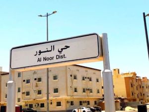 حي النور جدة