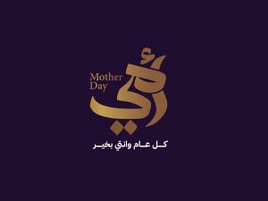 عبارات عن عيد الأم 2025