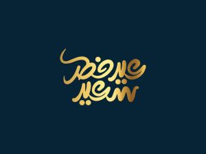 عبارات عن عيد الفطر 2025