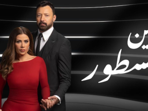بين السطور